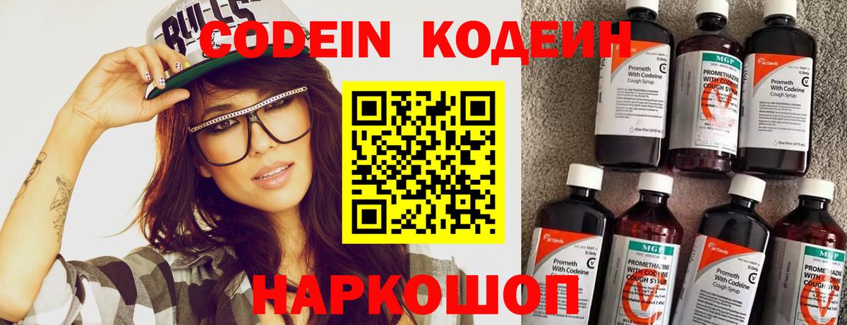 Codein напиток Lean (лин) Россошь